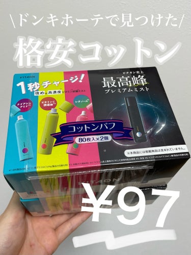 コットン・ラボ クリーンパフのクチコミ「\ドンキホーテで見つけた！/
¥88（税込¥97）の格安コットン🌟🌟


なんと80枚×2箱で.....」（1枚目）