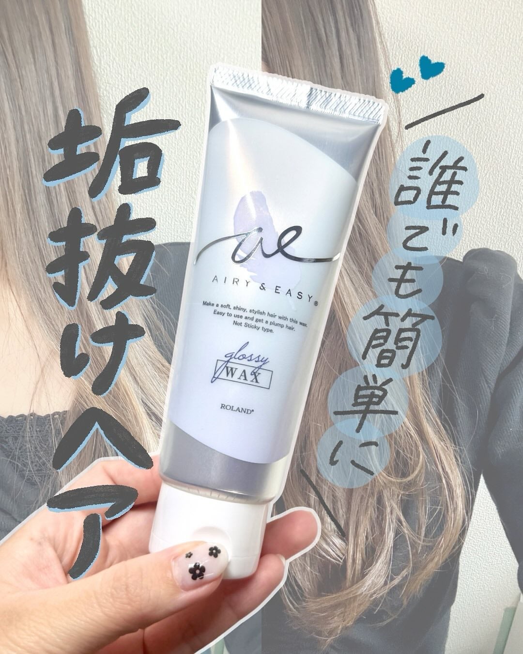 グロッシーヘアワックス/エアリー&イージー/ヘアワックス・クリームを使ったクチコミ(1枚目)