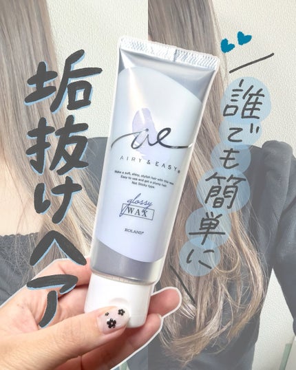 グロッシーヘアワックス/エアリー&イージー/ヘアワックス・クリームを使ったクチコミ(1枚目)
