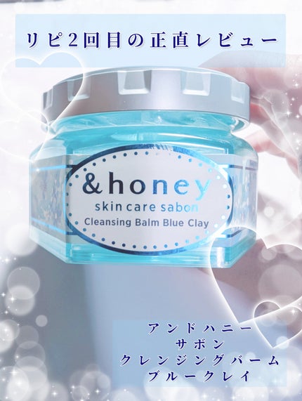 アンドハニー サボン クレンジングバーム ブルークレイ/&honey/クレンジングバームを使ったクチコミ(1枚目)