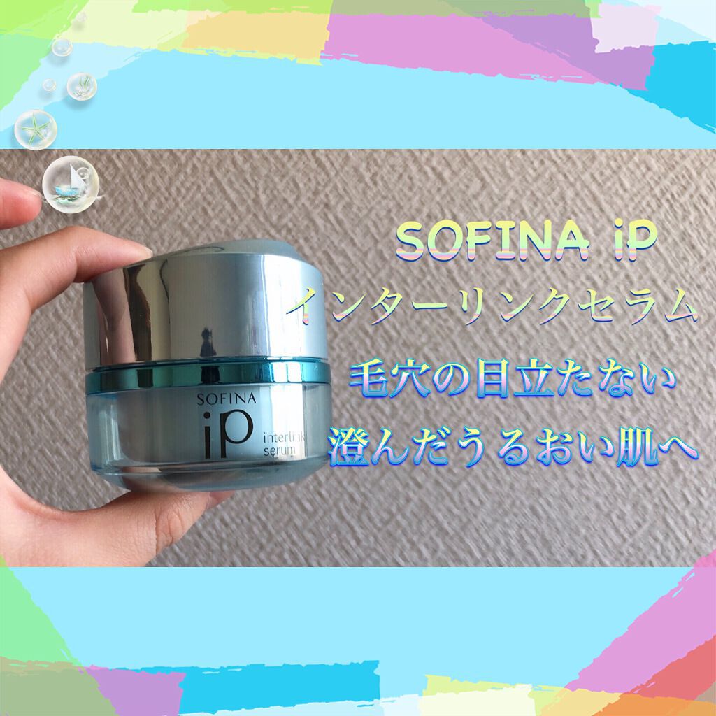 インターリンクセラム 毛穴の目立たない澄んだうるおい肌へ/SOFINA iP/美容液を使ったクチコミ(1枚目)