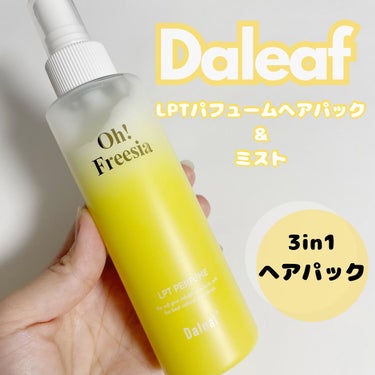 .
.
▶︎Daleaf
　LPTパフュームヘアパック＆ミスト
　Oh!Freesia

3in1(パック＆ミスト＆香水)で
今までにないスペシャルなヘアケア❤️

濡れた髪・乾いた髪どちらにも使用可能