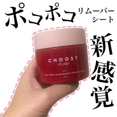 アイメイク ポコポコリムーバーシート/CHOOSY/ポイントメイクリムーバーを使ったクチコミ（1枚目）