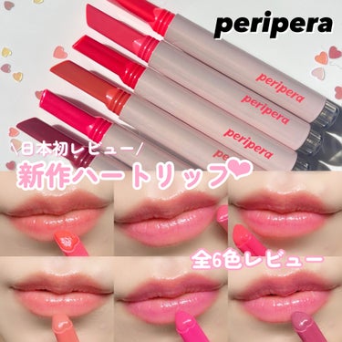 ハート ジャム グロウ リップ/PERIPERA/口紅を使ったクチコミ（1枚目）