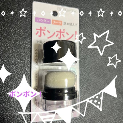 スポンジ付きチーク容器/DAISO/その他化粧小物を使ったクチコミ(1枚目)
