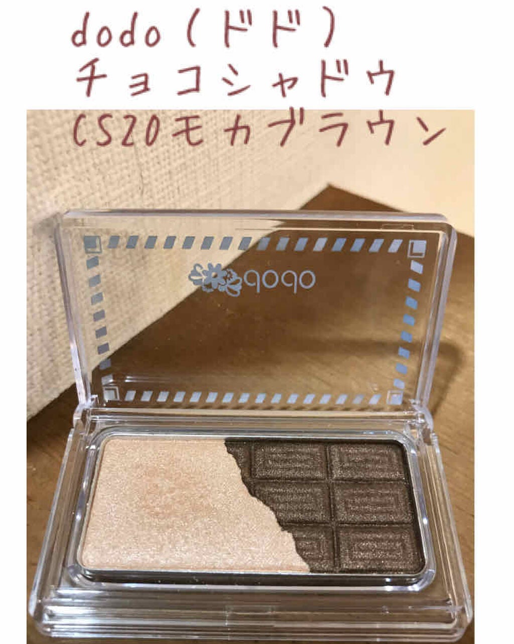 チョコシャドウ/ドド/アイシャドウパレットを使ったクチコミ(1枚目)