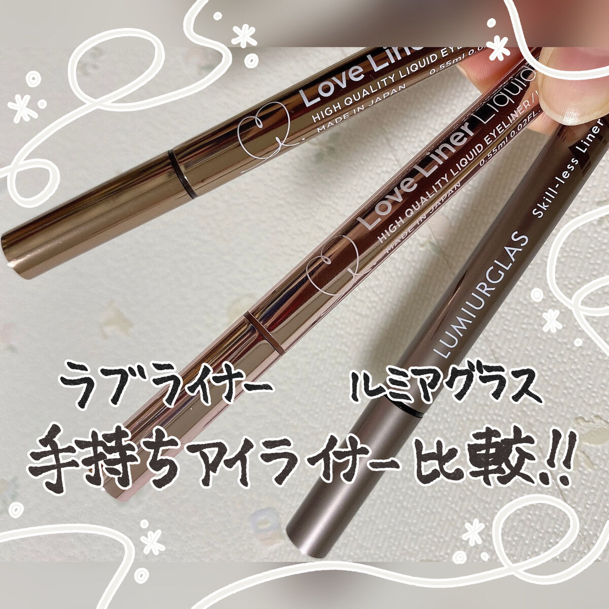 ラブ・ライナー リキッドアイライナーＲ３/ラブ・ライナー/リキッドアイライナーを使ったクチコミ（1枚目）