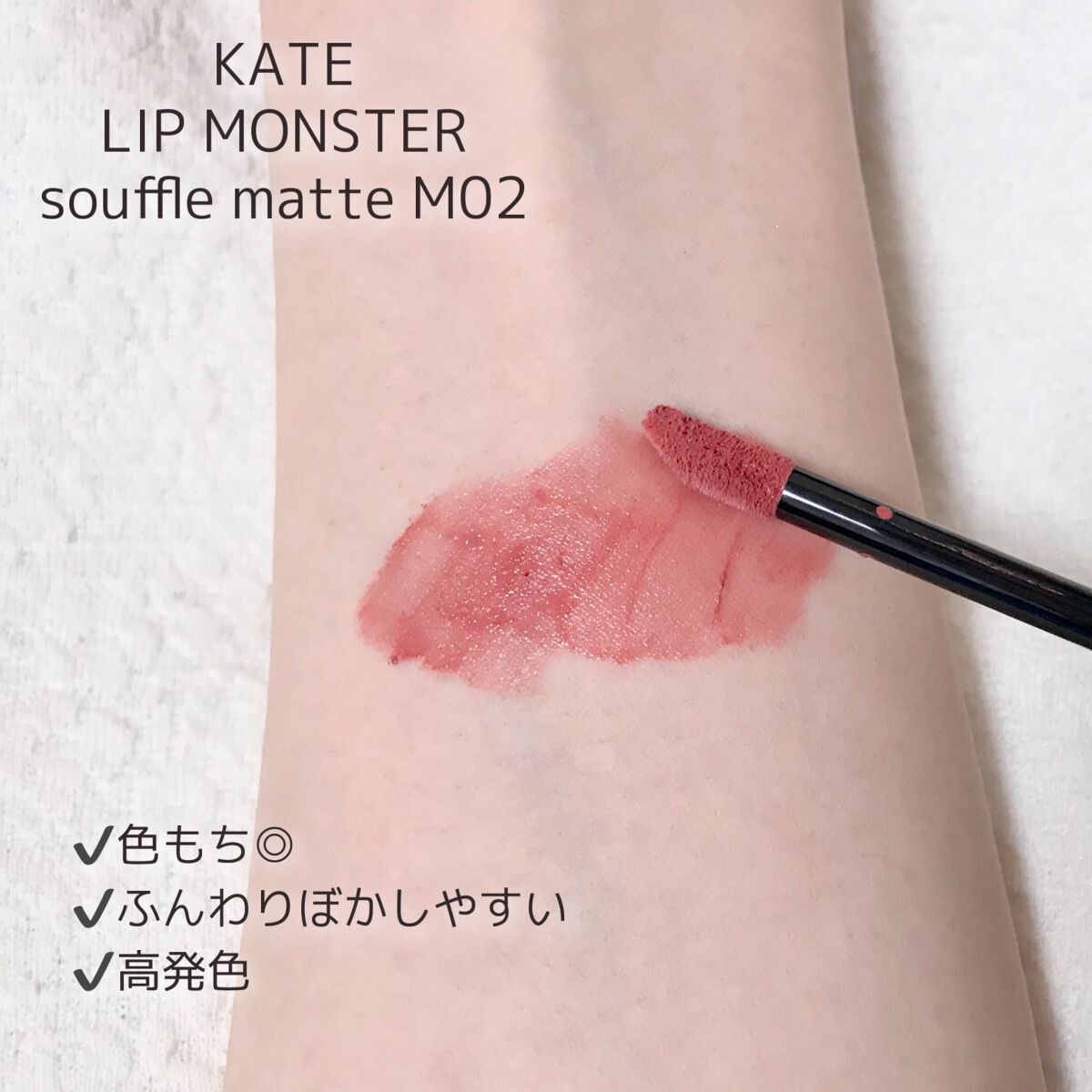 リップモンスター スフレマット/KATE/口紅を使ったクチコミ(2枚目)