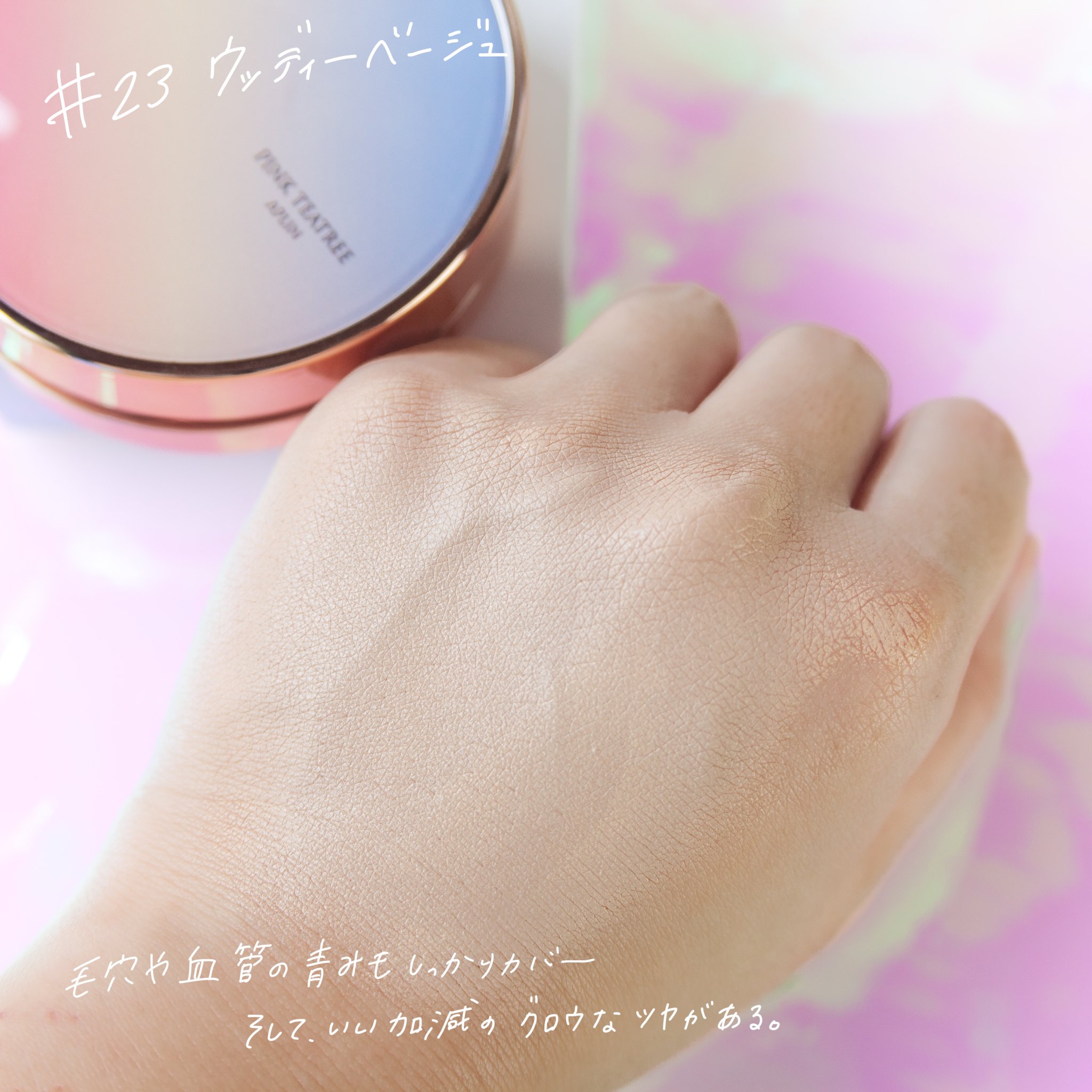 ピンクティーツリーカバーアップグロウクッション 23号 ウッディベージュ/APLIN/クッションファンデーションを使ったクチコミ（3枚目）