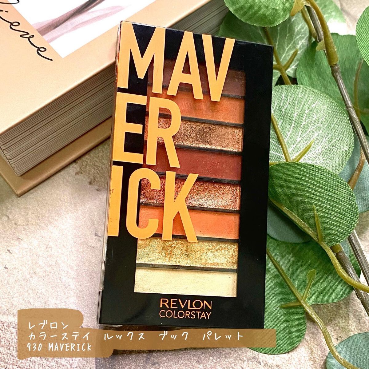カラーステイ ルックス ブック パレット 930 マーベリック/REVLON/アイシャドウパレットを使ったクチコミ（1枚目）