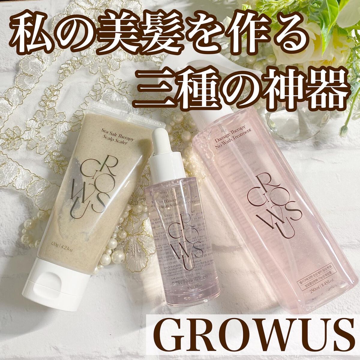 シーソルトセラピースカルプスケーラー/GROWUS/ヘッドスクラブを使ったクチコミ（1枚目）