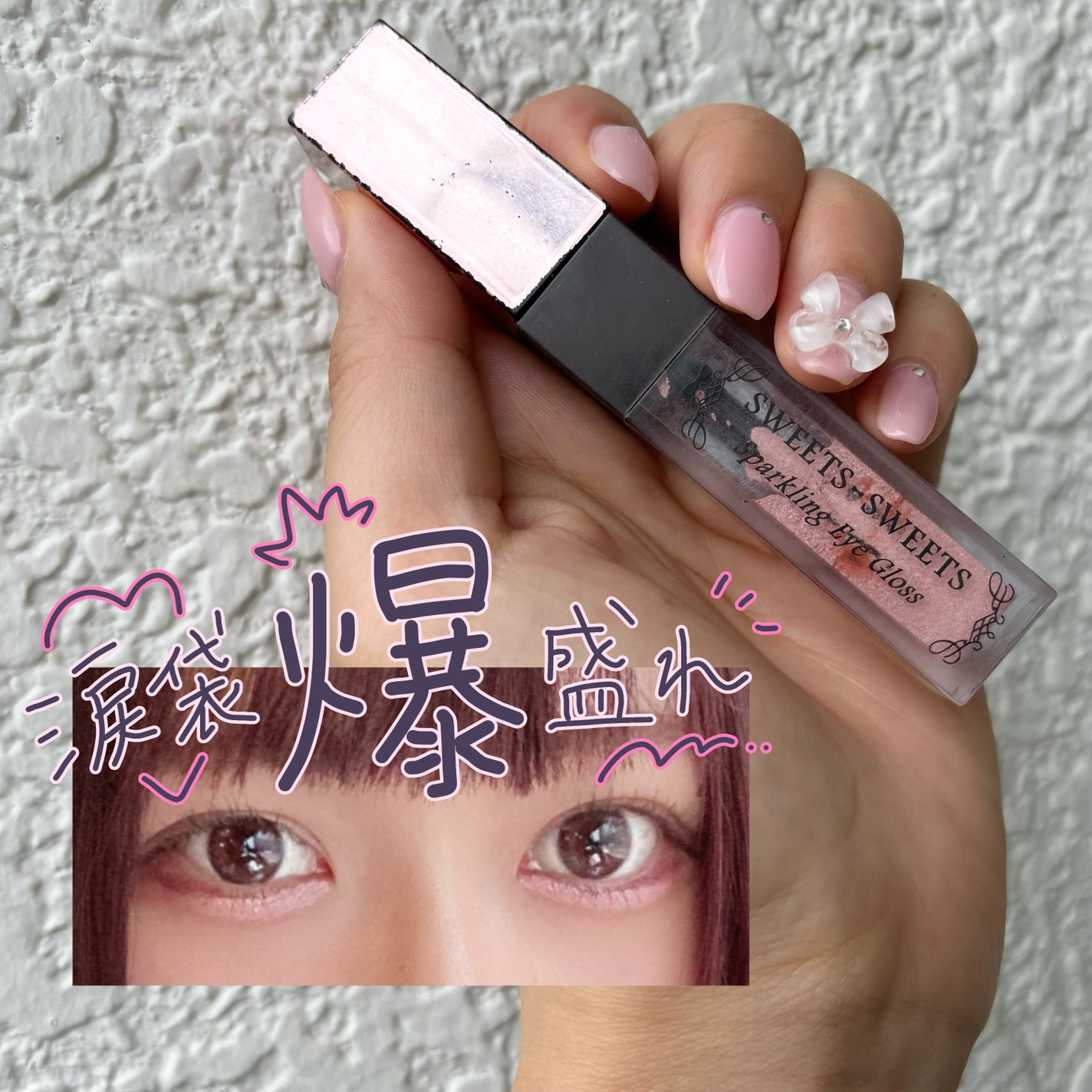 スパークリングアイグロス/スウィーツ スウィーツ/リキッドアイシャドウを使ったクチコミ(1枚目)