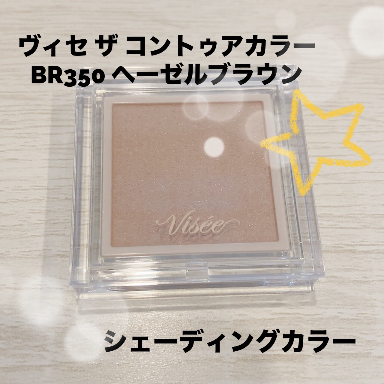 ザ コントゥア カラー(パウダー) BR350 ヘーゼルブラウン/Visée/ハイライト・シェーディングを使ったクチコミ（1枚目）