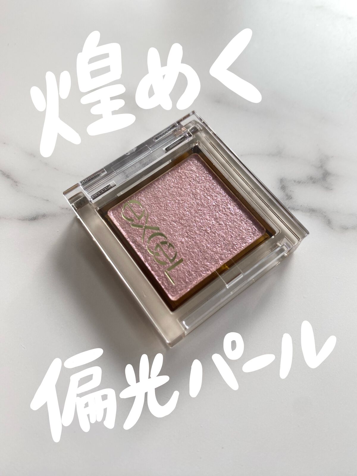 アイプランナー/excel/単色アイシャドウを使ったクチコミ（1枚目）