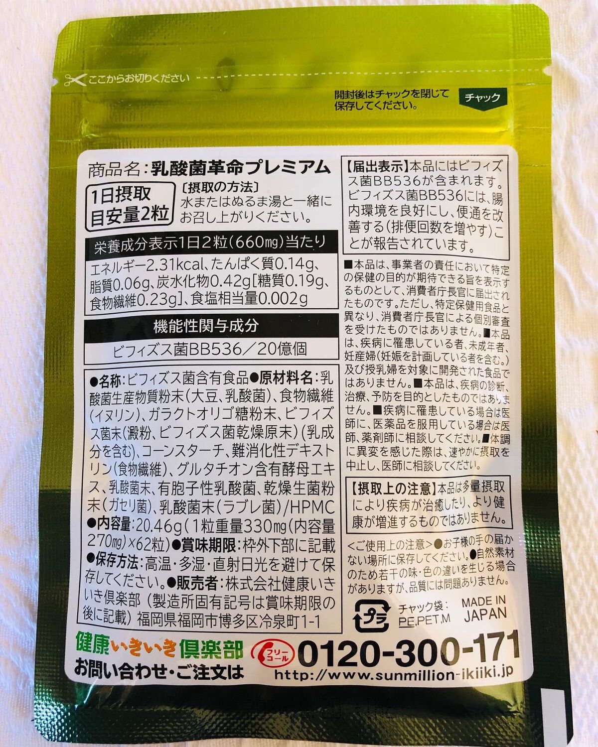 乳酸菌革命プレミアム/健康いきいき倶楽部/健康サプリメントを使ったクチコミ（2枚目）