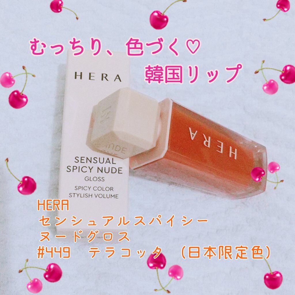 センシュアルスパイシーヌードグロス/HERA/リップグロスを使ったクチコミ(1枚目)