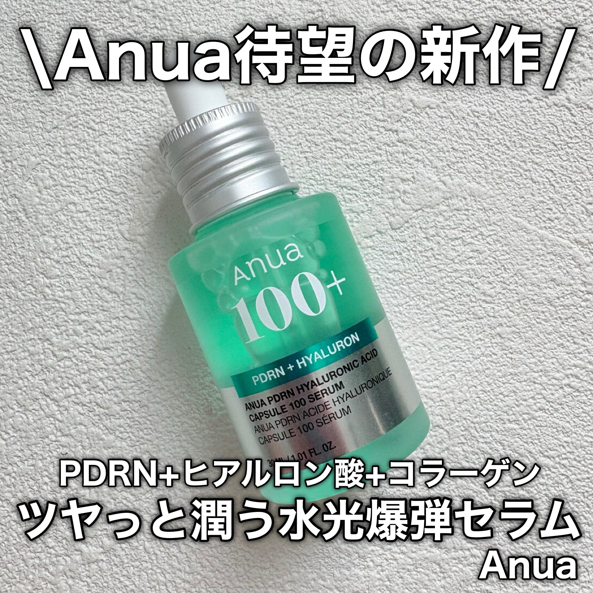 PDRNヒアルロン酸カプセル100セラム/Anua/美容液を使ったクチコミ（1枚目）