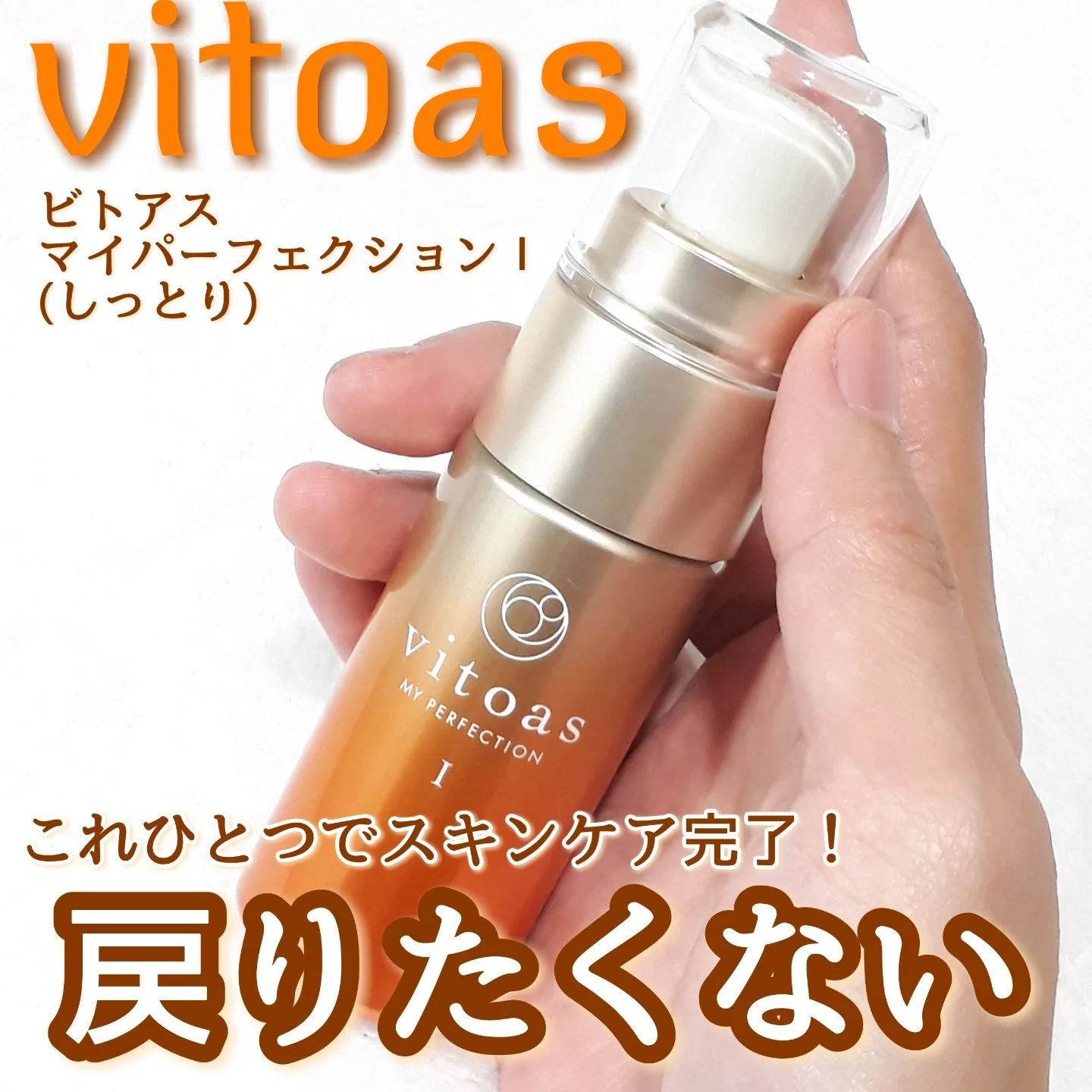 vitoas(ビトアス) マイパーフェクション Ｉ しっとり/vitoas/美容液を使ったクチコミ（1枚目）