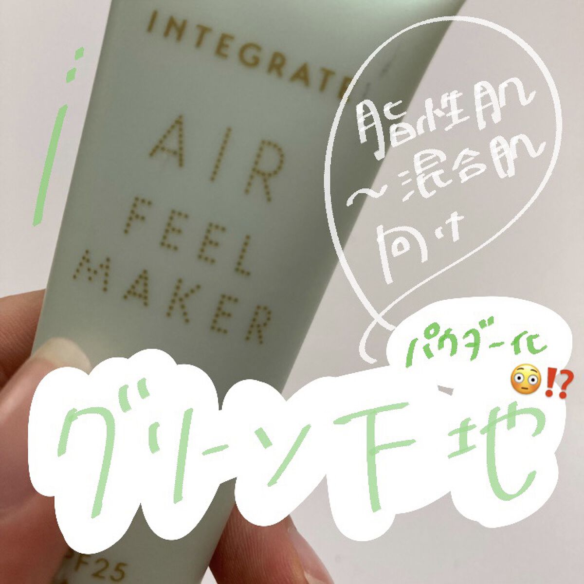 エアフィールメーカー ミントカラー/インテグレート/化粧下地を使ったクチコミ（1枚目）