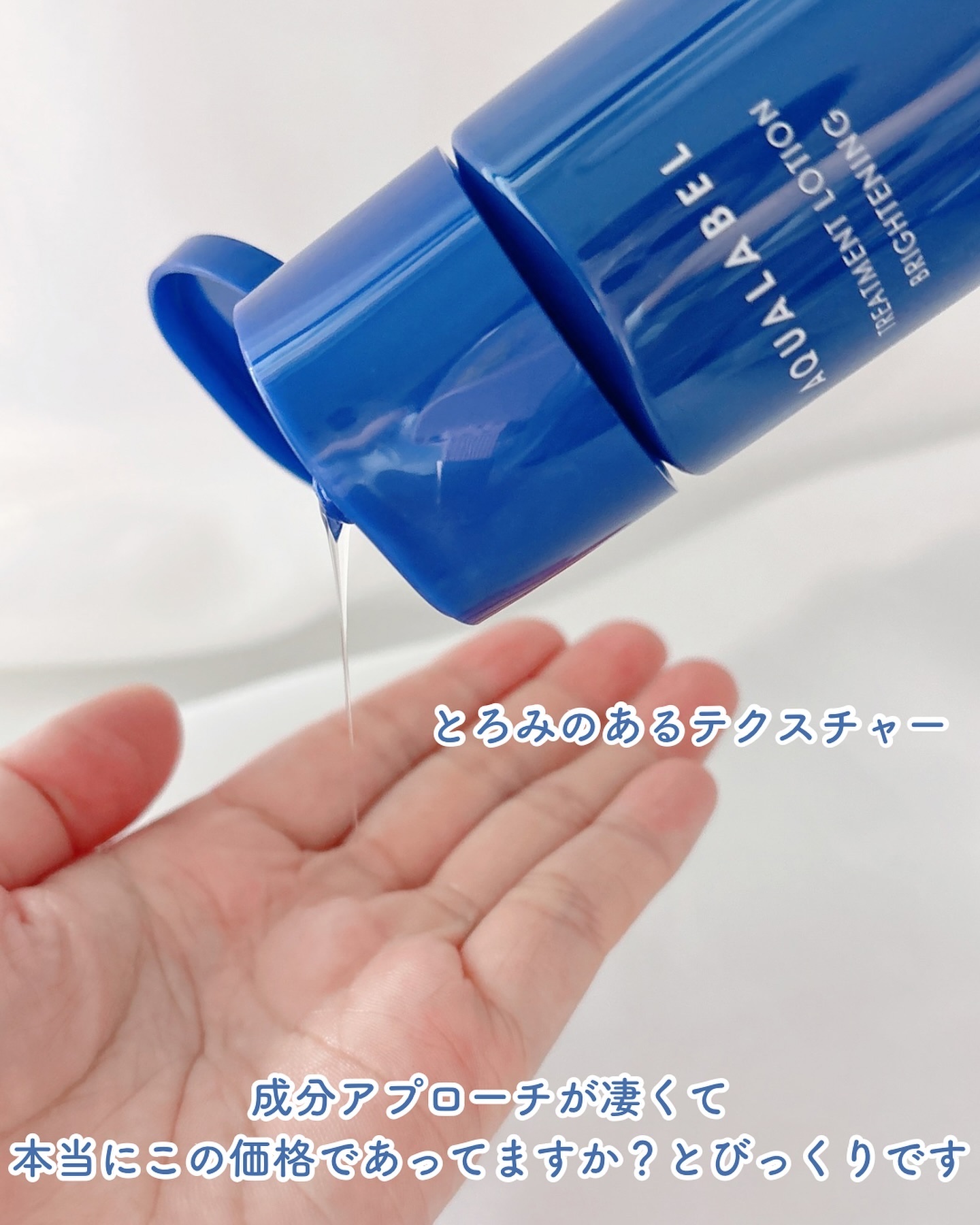 トリートメントローション （ブライトニング） とてもしっとり/アクアレーベル/化粧水を使ったクチコミ（3枚目）