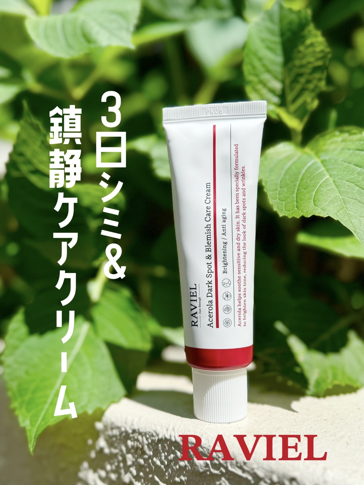 アセロラダークスポット&ブレミッシュ ケア クリーム/RAVIEL/フェイスクリームを使ったクチコミ（1枚目）