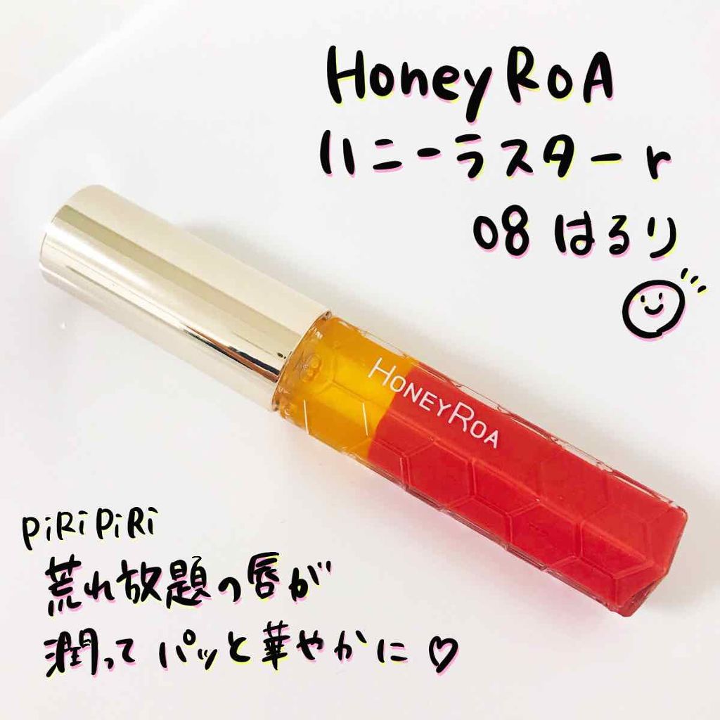 ハニーラスター r 08 Haruri (はるり)/ROAlív/リップグロスを使ったクチコミ（1枚目）