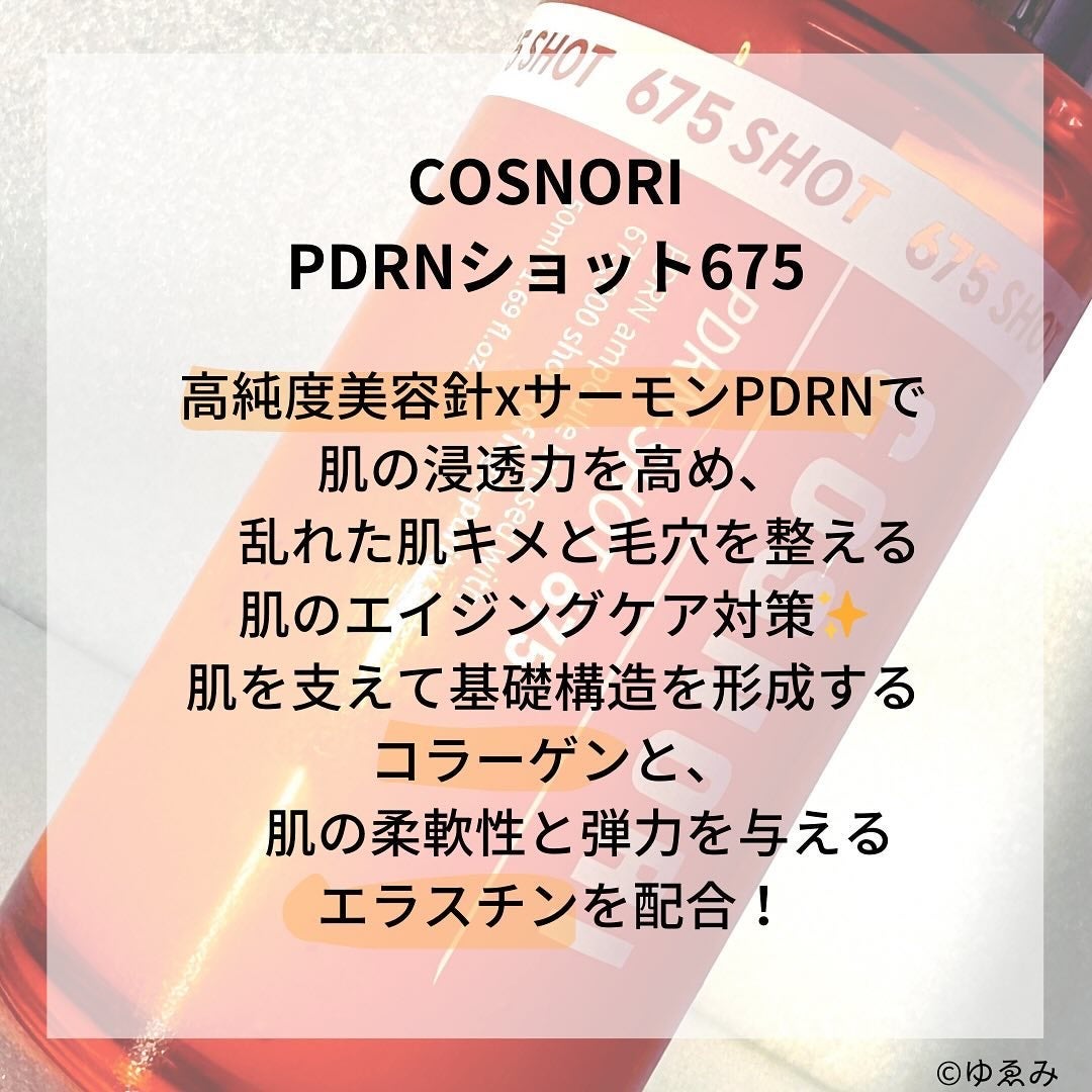 PDRNショット675/COSNORI/美容液を使ったクチコミ(2枚目)