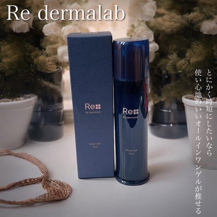 モイストゲルプラス/Re dermalab/オールインワン化粧品を使ったクチコミ(1枚目)