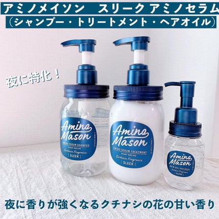 スリーク アミノセラム ヘアオイル/アミノメイソン/アウトバストリートメントを使ったクチコミ(1枚目)