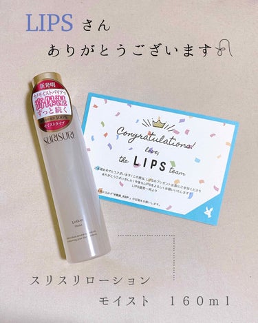 No.10

今回レビューするのは
LIPSさんからプレゼント企画でいただいた

スリスリ　ローション　モイスト　🧴♡

初めてプレゼント企画当選しました(* ॑ ॑* )嬉しい(* ॑ ॑* )

テ