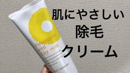 パイナップル豆乳除毛クリーム/鈴木ハーブ研究所/除毛クリームを使ったクチコミ(1枚目)