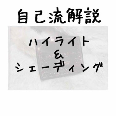 私はメイクをする上でコントゥアリングが大好きなコスメオタなんですが…
やるとやらないとじゃ大違い！！！
ここぞとばかりに『今でしょ！！』と
推していきたい所存です。()

👀画像二枚目参照👀
茶色→シェ