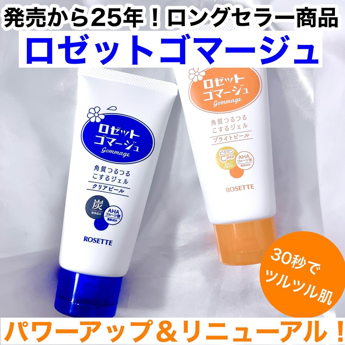 ロゼットゴマージュ クリアピール/ロゼット/スクラブ・ゴマージュを使ったクチコミ（1枚目）