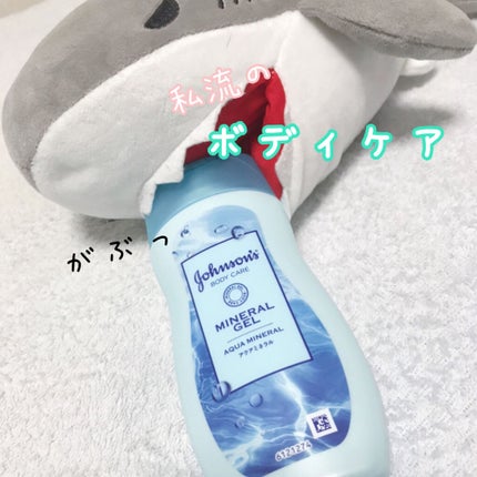 ジョンソンボディケア ミネラルジェリー ローション/ジョンソンボディケア/ボディローションを使ったクチコミ(1枚目)