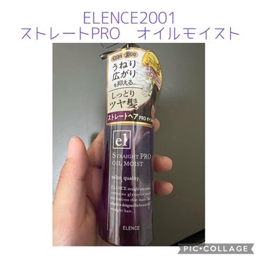 ELENCE2001　ストレートPRO　オイルモイストを使ったよ💇‍♀️

✎*。商品説明

大人気のヘアオイルから、ダメージをより集中的に補修し、
しっとり潤ってまとまりを与える オイルモイストを追加