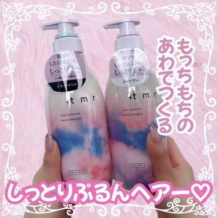 モイスト シャンプー/トリートメント/+tmr/市販シャンプーを使ったクチコミ(1枚目)