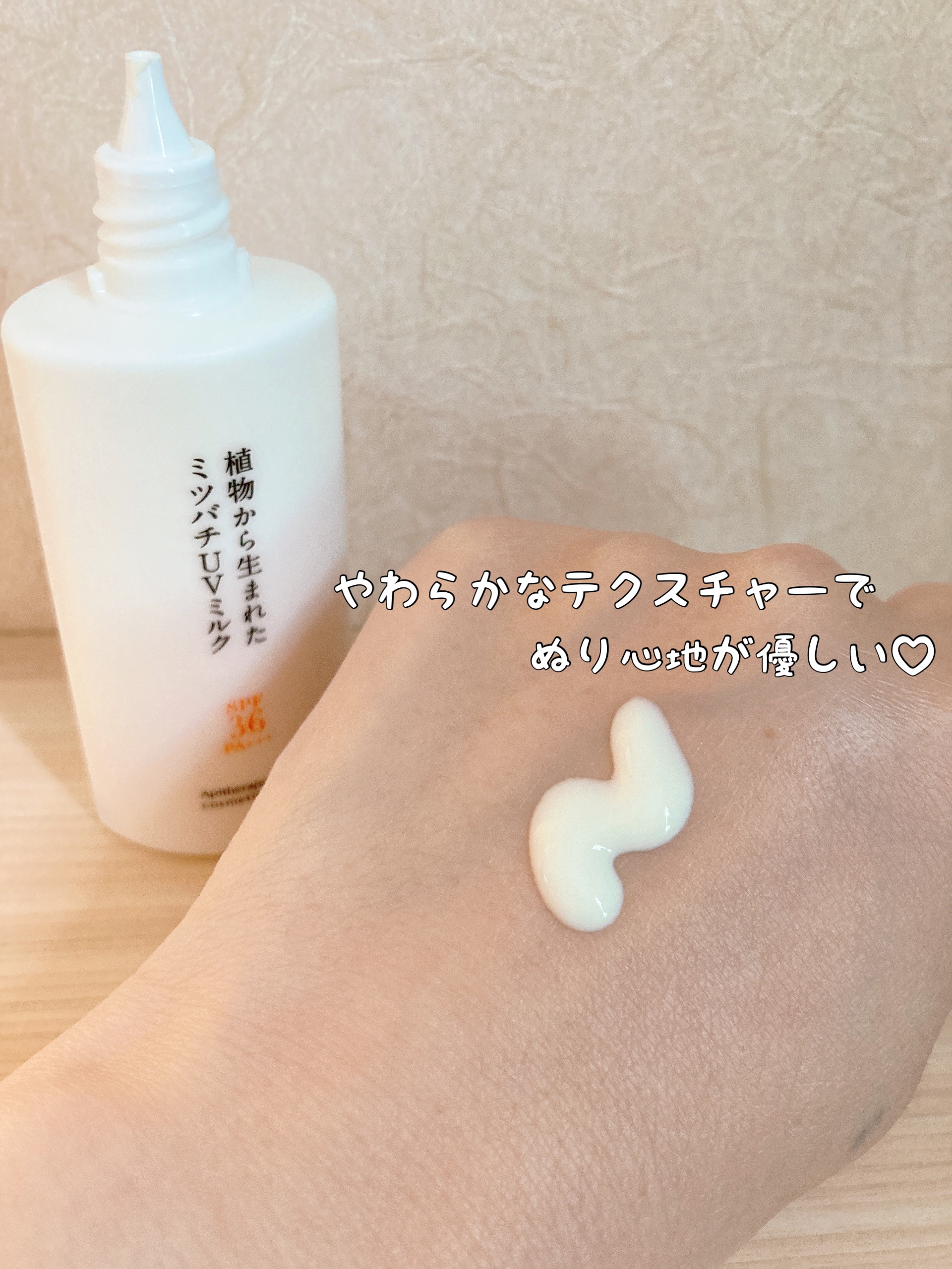 植物から生まれたミツバチUVミルク/アピセラピーコスメティクス/日焼け止めミルクを使ったクチコミ（3枚目）