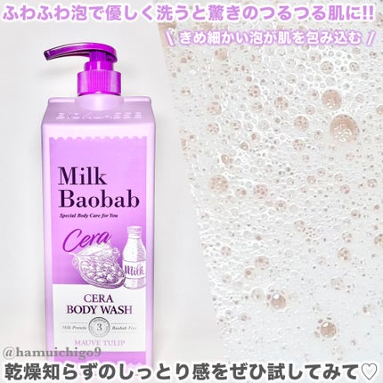 セラボディーウォッシュ モーブチューリップの香り/ミルクバオバブ/ボディソープを使ったクチコミ(3枚目)