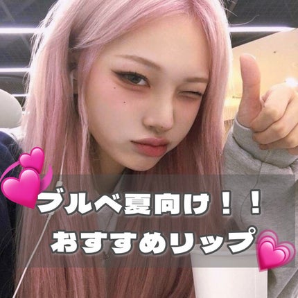 シューベルベット/AMUSE/口紅を使ったクチコミ(1枚目)