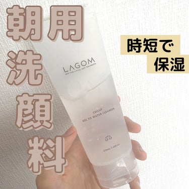 初投稿です！
『LAGOM(ラゴム) ジェルトゥウォーター クレンザー)』

🌟忙しい朝には最適！
🌟泡立てる必要なし！
🌟しっとり保湿！


洗い流したあとにツッパリ感がなく、洗顔した後お肌がしっとり