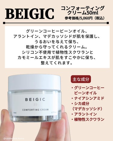 BEIGIC コンフォーティングクリームのクチコミ「＼推し韓国ヴィーガンブランド／

ご覧いただきありがとうございます。
少しでも参考になったら
.....」（3枚目）