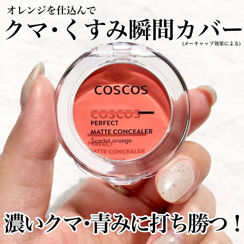 パーフェクトマットコンシーラー スカーレットオレンジ/COSCOS/クリームコンシーラーを使ったクチコミ(1枚目)
