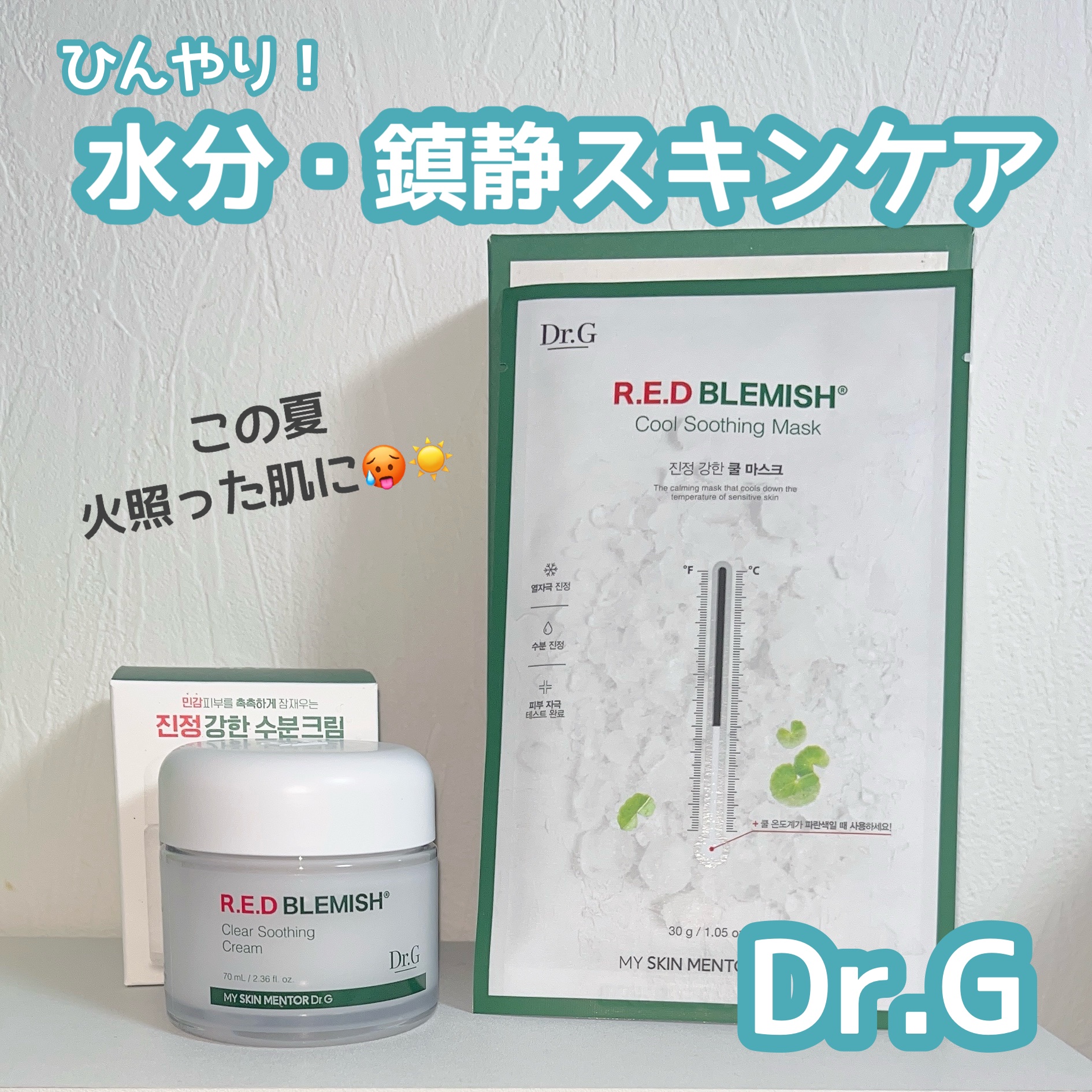 レッドブレミッシュ クールスージングマスク/Dr.G/シートマスク・パックを使ったクチコミ（1枚目）