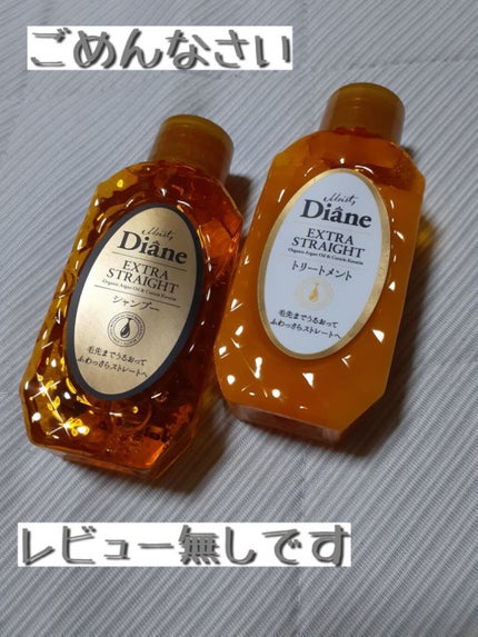 パーフェクトビューティ モイストダイアン エクストラストレート シャンプー/トリートメント/ダイアン/市販シャンプーを使ったクチコミ(1枚目)