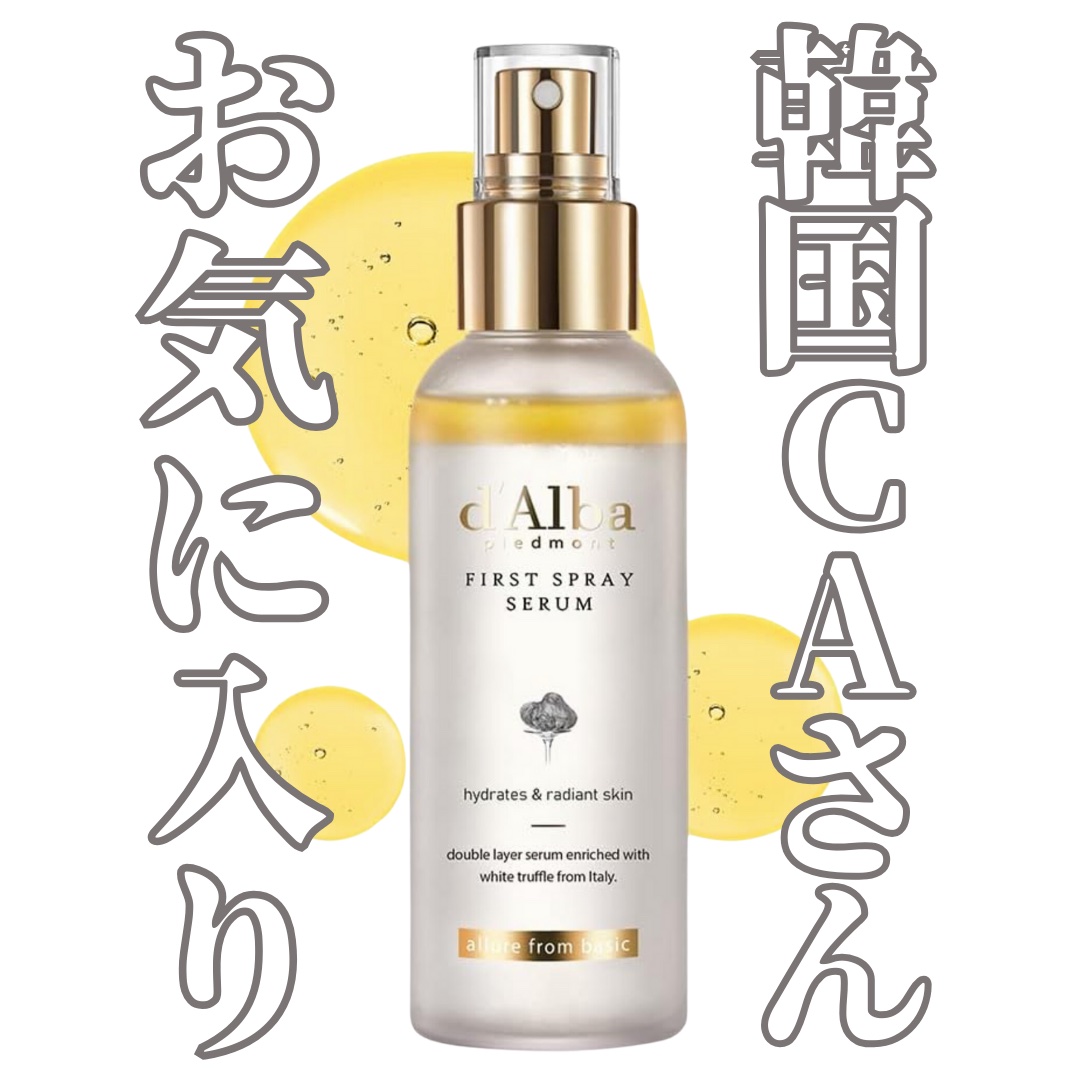 ダルバ ホワイトトリュフファーストスプレーセラム/ダルバ/ミスト状化粧水を使ったクチコミ（1枚目）