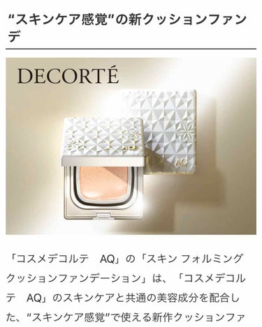 AQ  スキン フォルミング クッションファンデーション トーン アップ/DECORTÉ/クッションファンデーションを使ったクチコミ（1枚目）