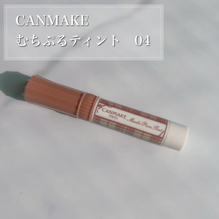 むちぷるティント/キャンメイク/リップティントを使ったクチコミ(1枚目)