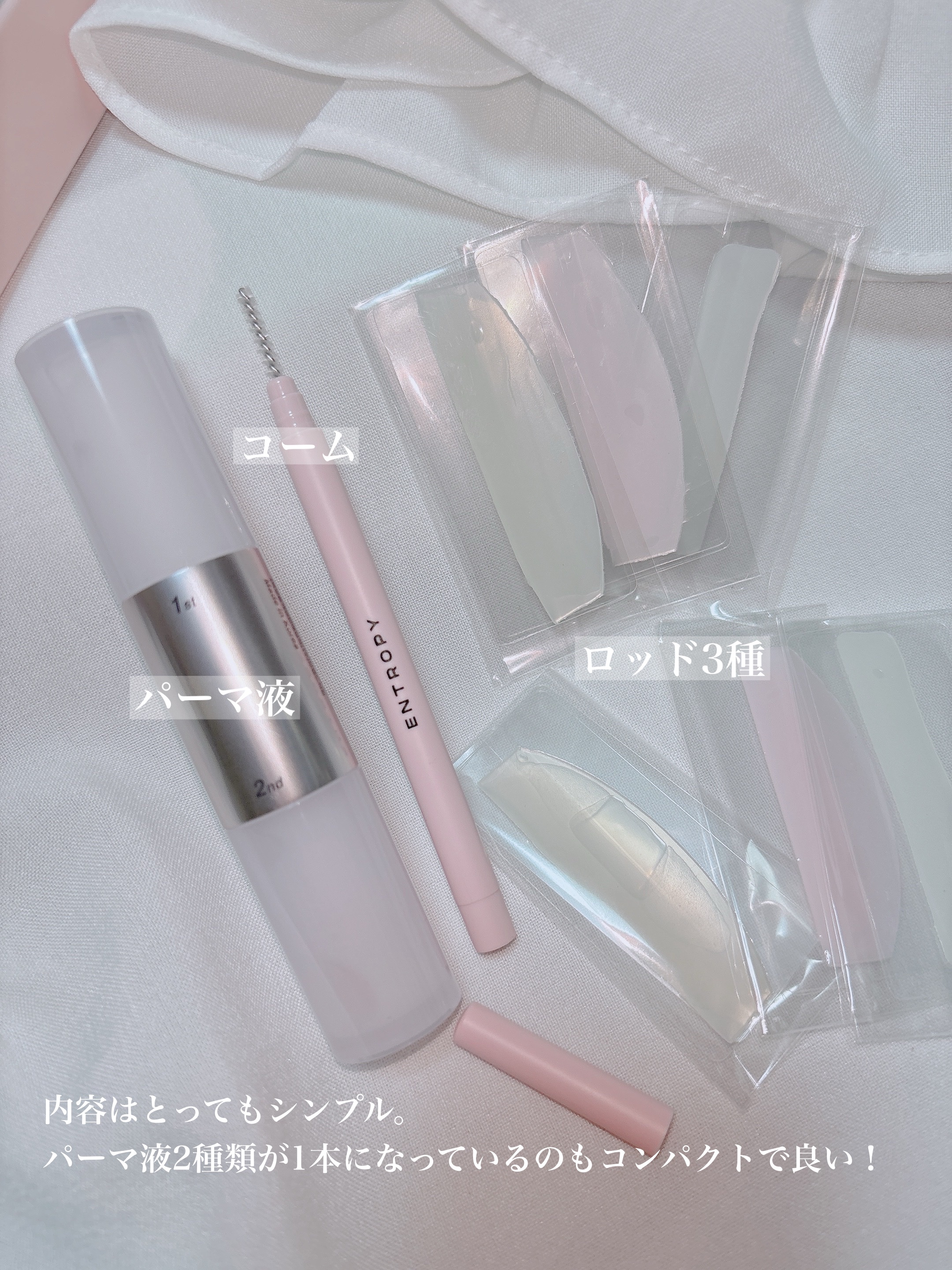 セルフラッシュパーマ/ENTROPY/その他キットセットを使ったクチコミ（2枚目）