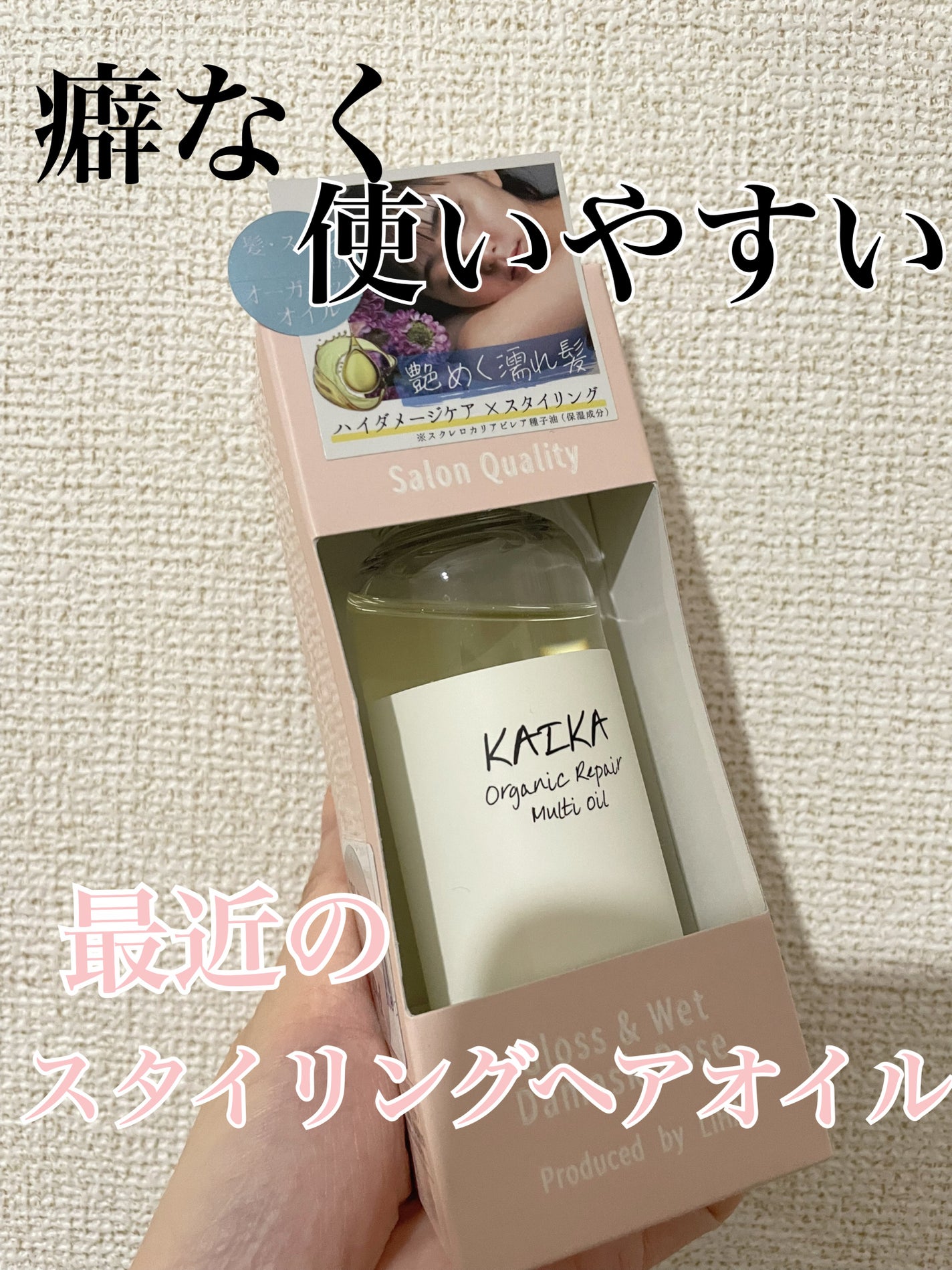 オーガニックマルチオイル/KAIKA/ヘアオイルを使ったクチコミ(1枚目)