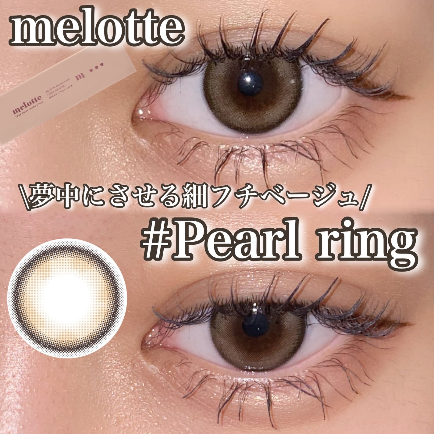 melotte 1day/melotte/ワンデー(1DAY)カラコンを使ったクチコミ(1枚目)